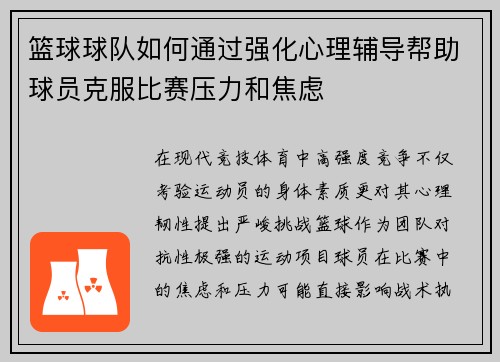 篮球球队如何通过强化心理辅导帮助球员克服比赛压力和焦虑