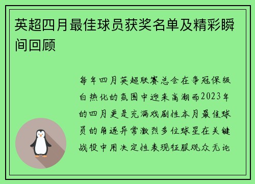 英超四月最佳球员获奖名单及精彩瞬间回顾