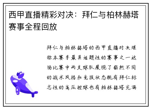 西甲直播精彩对决：拜仁与柏林赫塔赛事全程回放