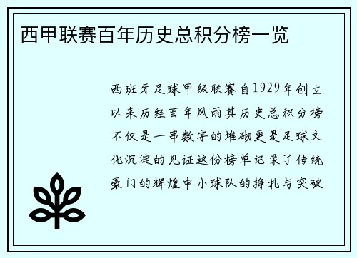 西甲联赛百年历史总积分榜一览